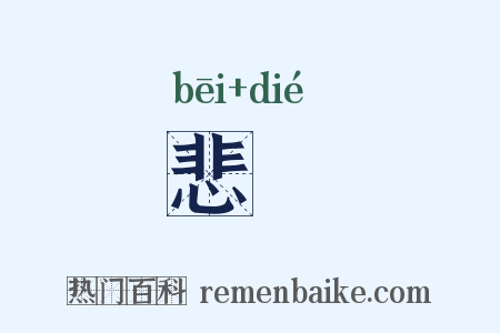 悲惵是什么意思的图片